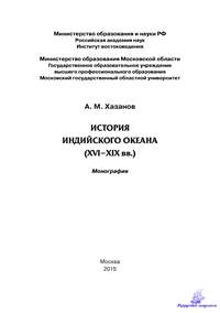 Хазанов А.М. История Индийского океана XVI-XIX в.в.